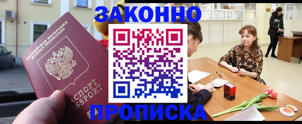 прописка штамп в Дубне